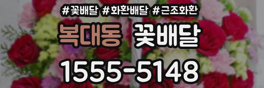 복대동 꽃배달