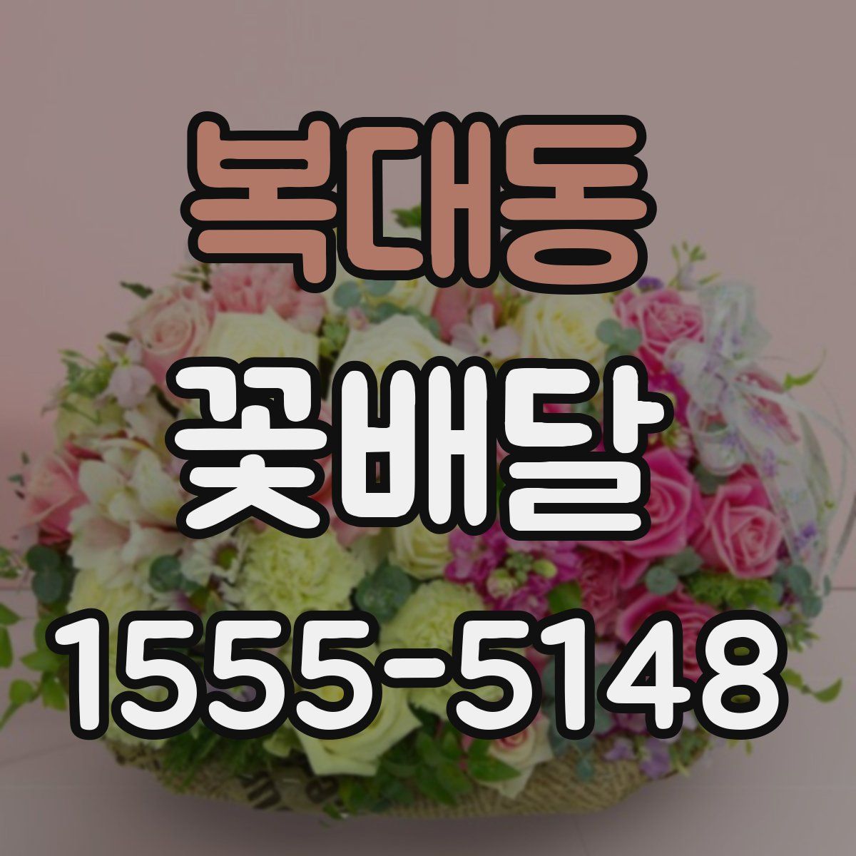 복대동 꽃배달