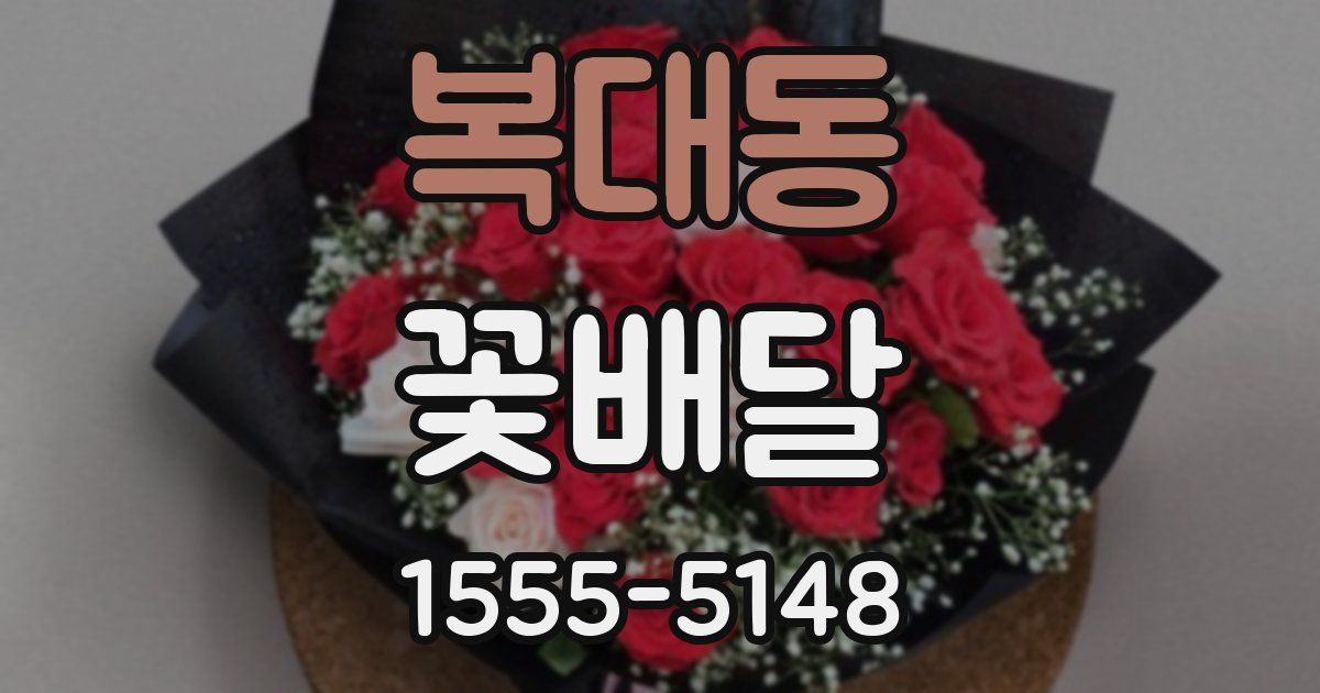 복대동 꽃배달