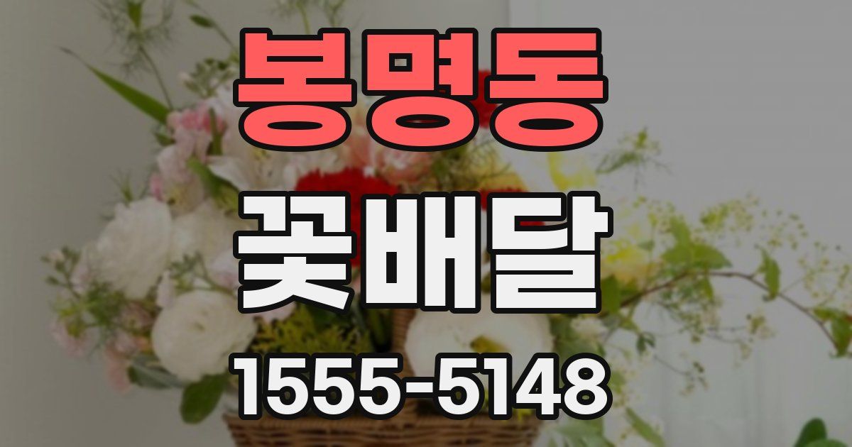 봉명동 꽃배달
