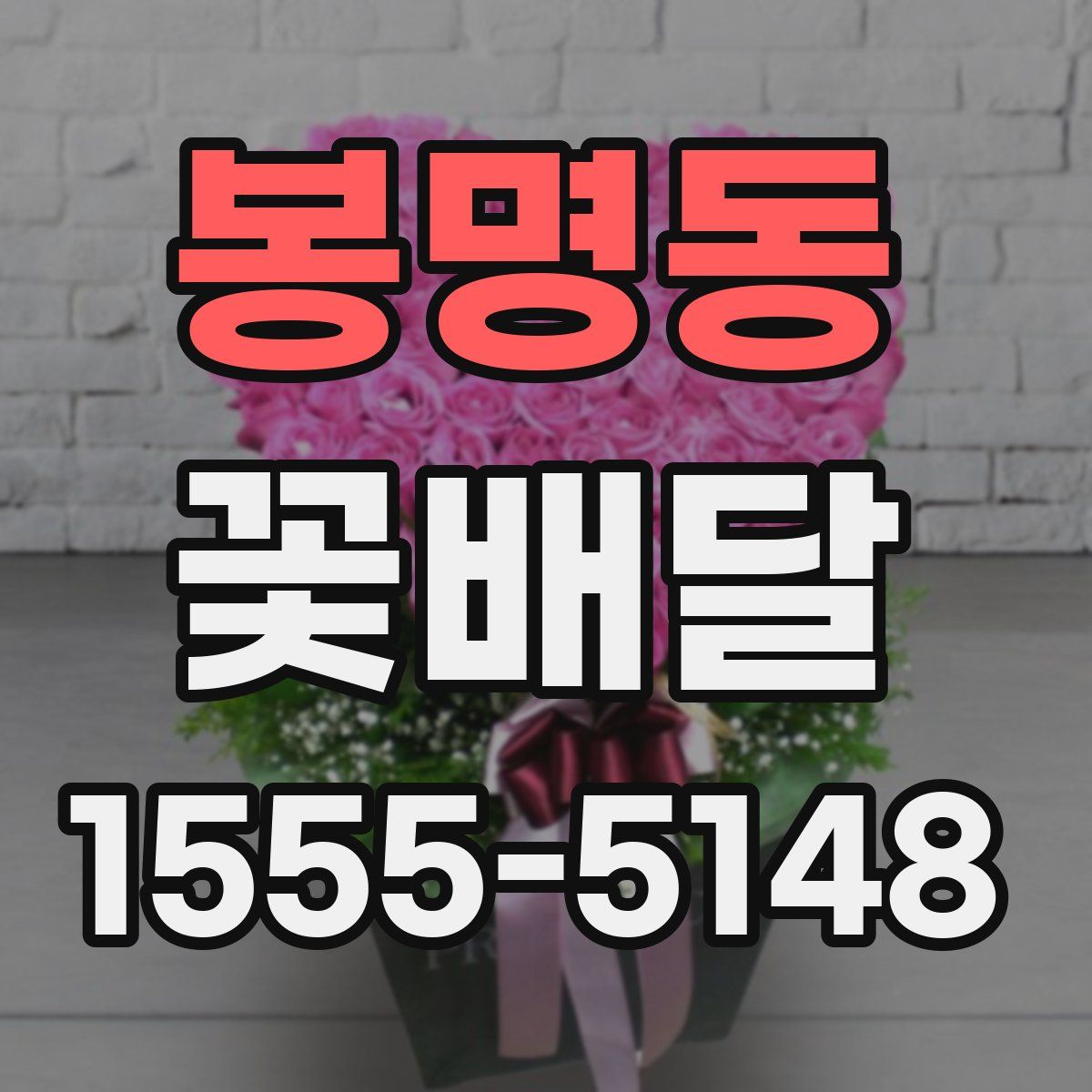 봉명동 꽃배달