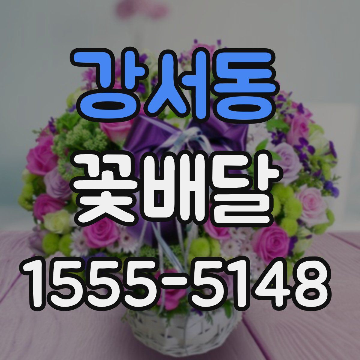 강서동 꽃배달