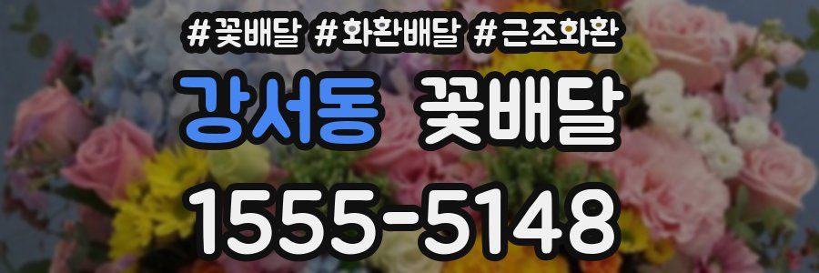 강서동 꽃배달
