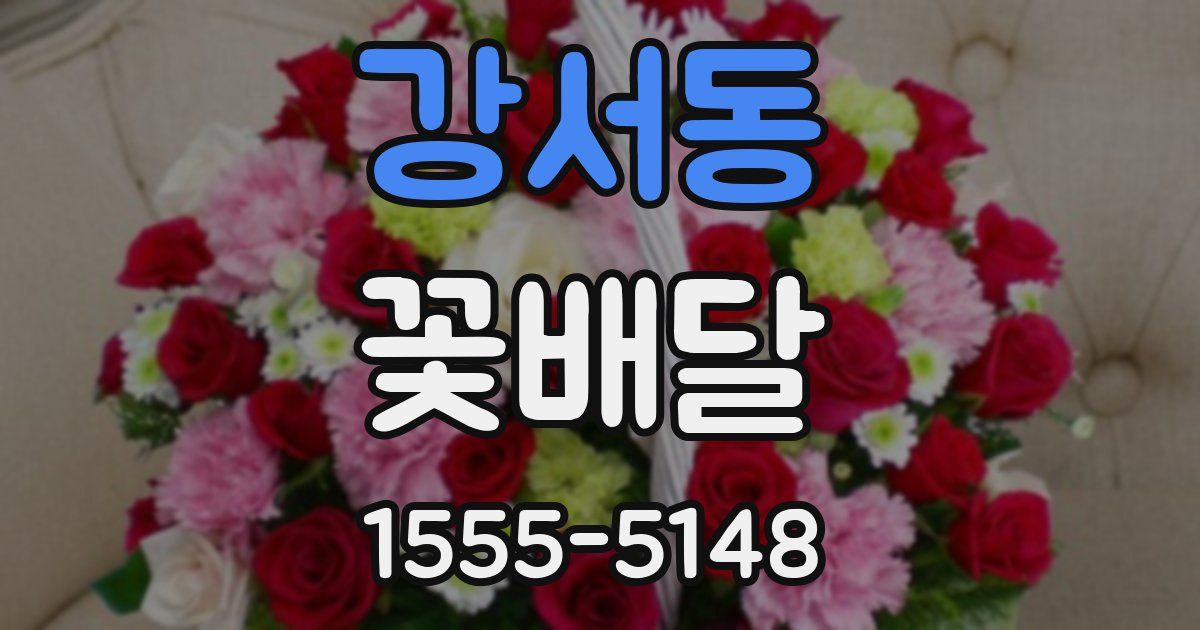 강서동 꽃배달