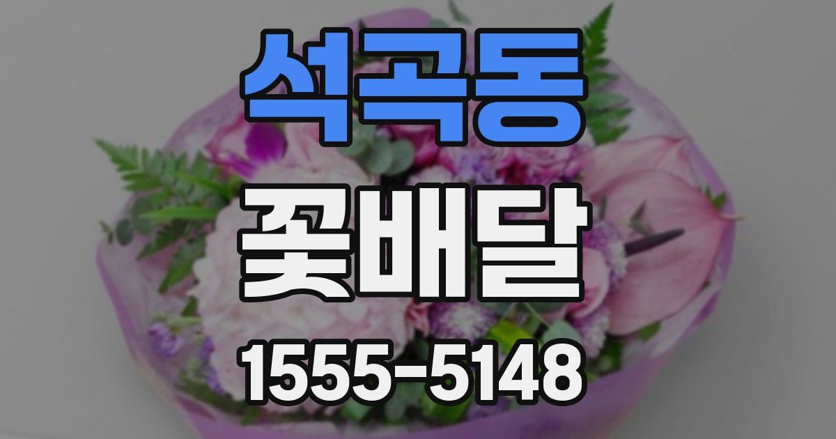 석곡동 꽃배달