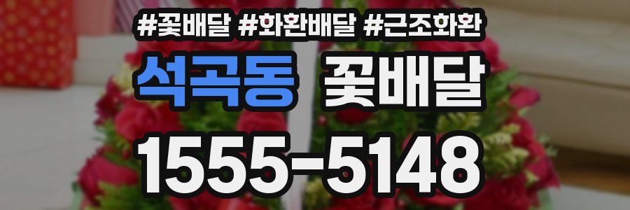 석곡동 꽃배달