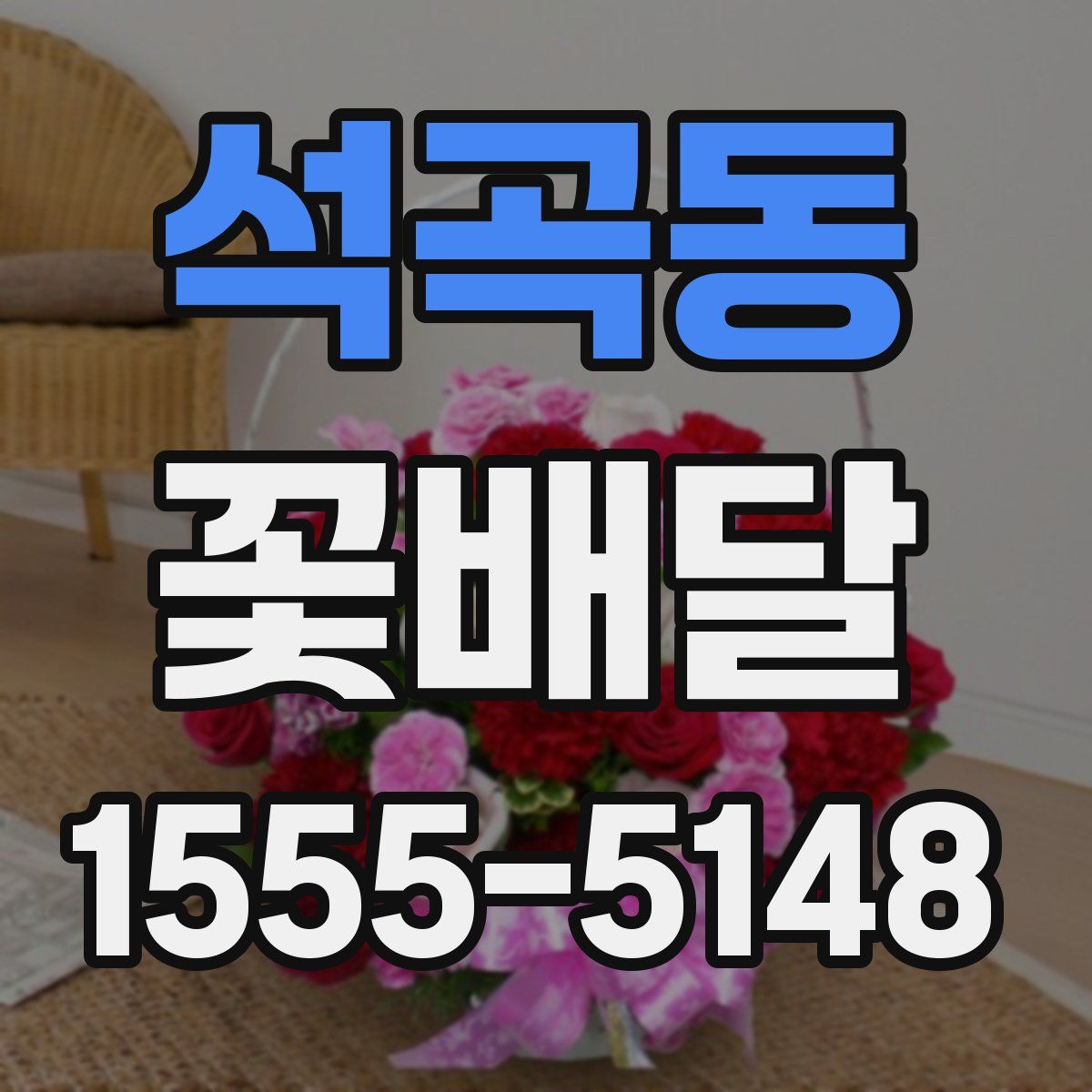 석곡동 꽃배달