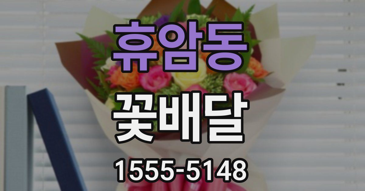 휴암동 꽃배달
