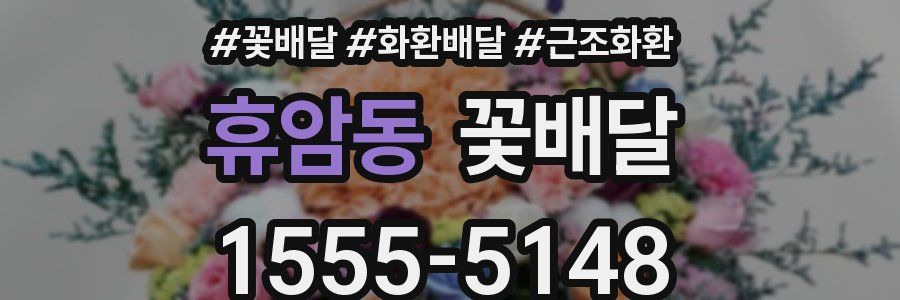 휴암동 꽃배달