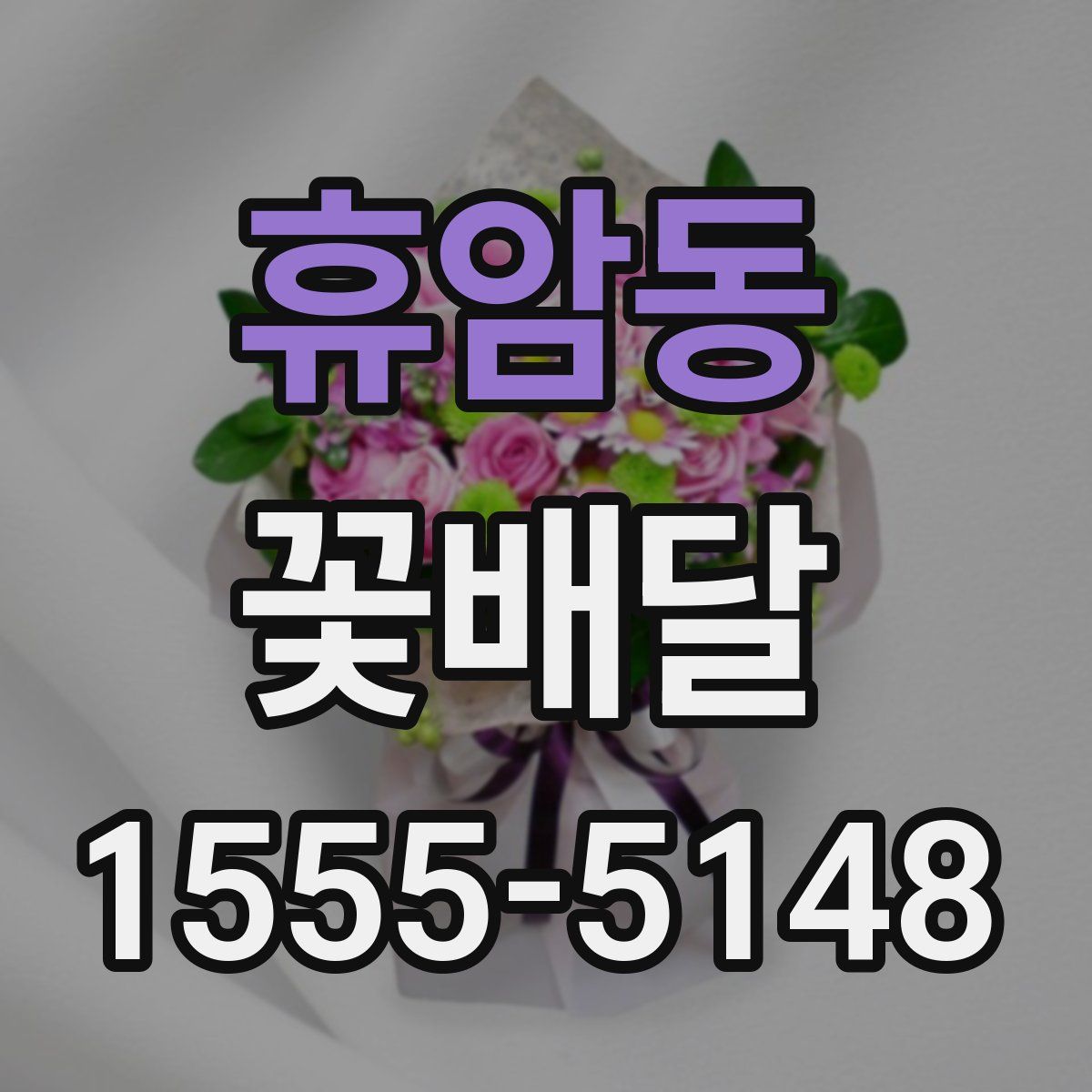 휴암동 꽃배달