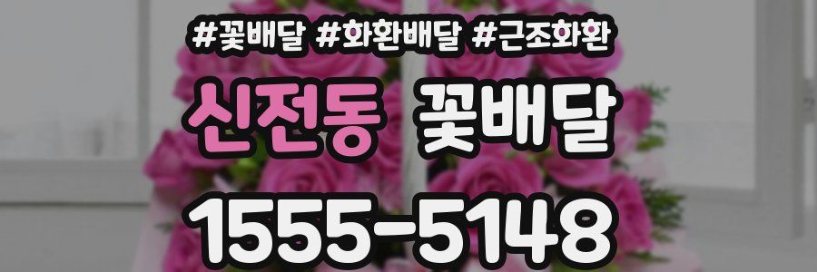 신전동 꽃배달