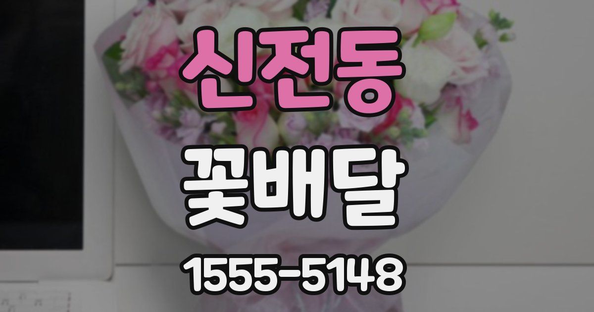 신전동 꽃배달