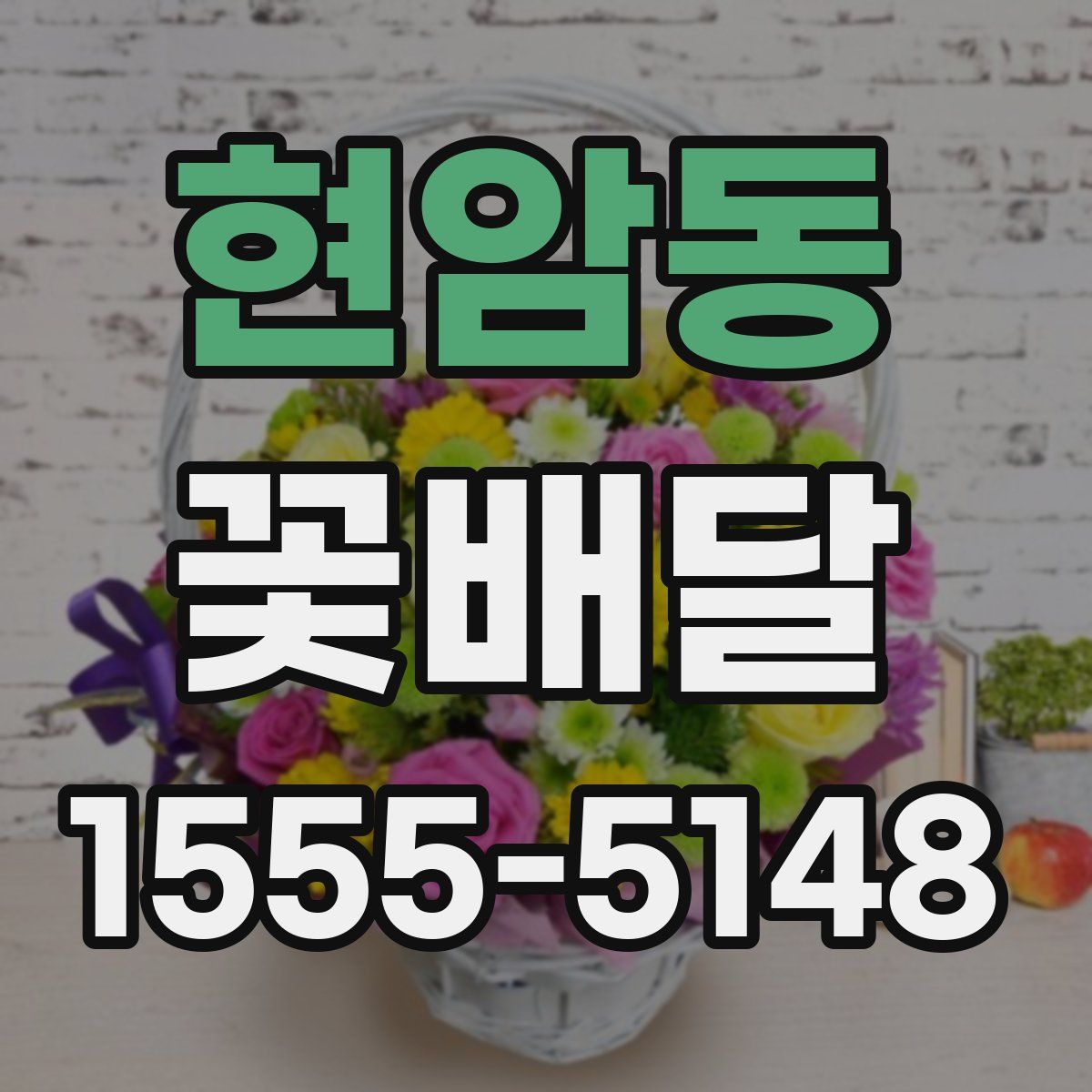 현암동 꽃배달