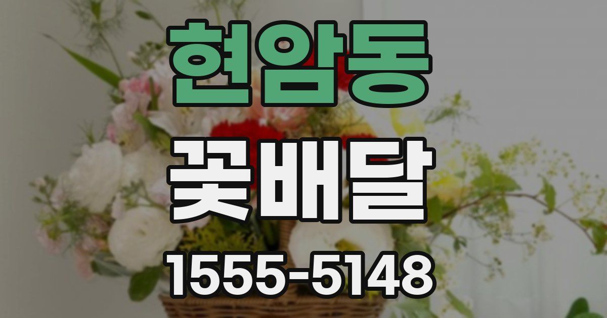 현암동 꽃배달