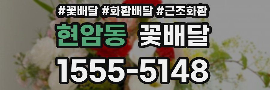 현암동 꽃배달