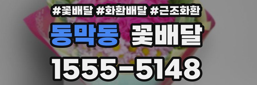 동막동 꽃배달
