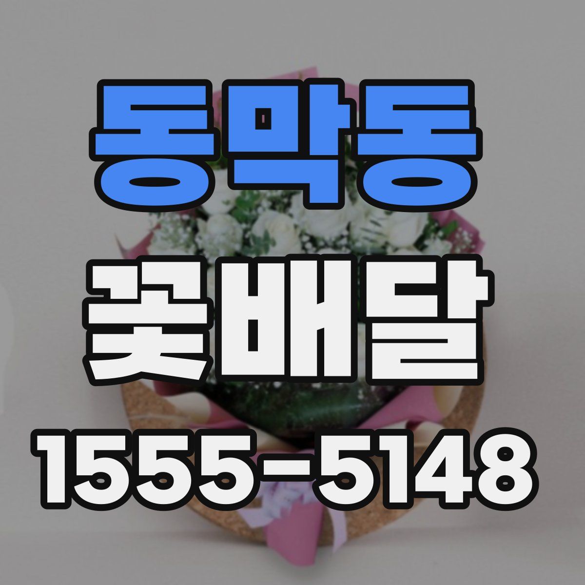 동막동 꽃배달