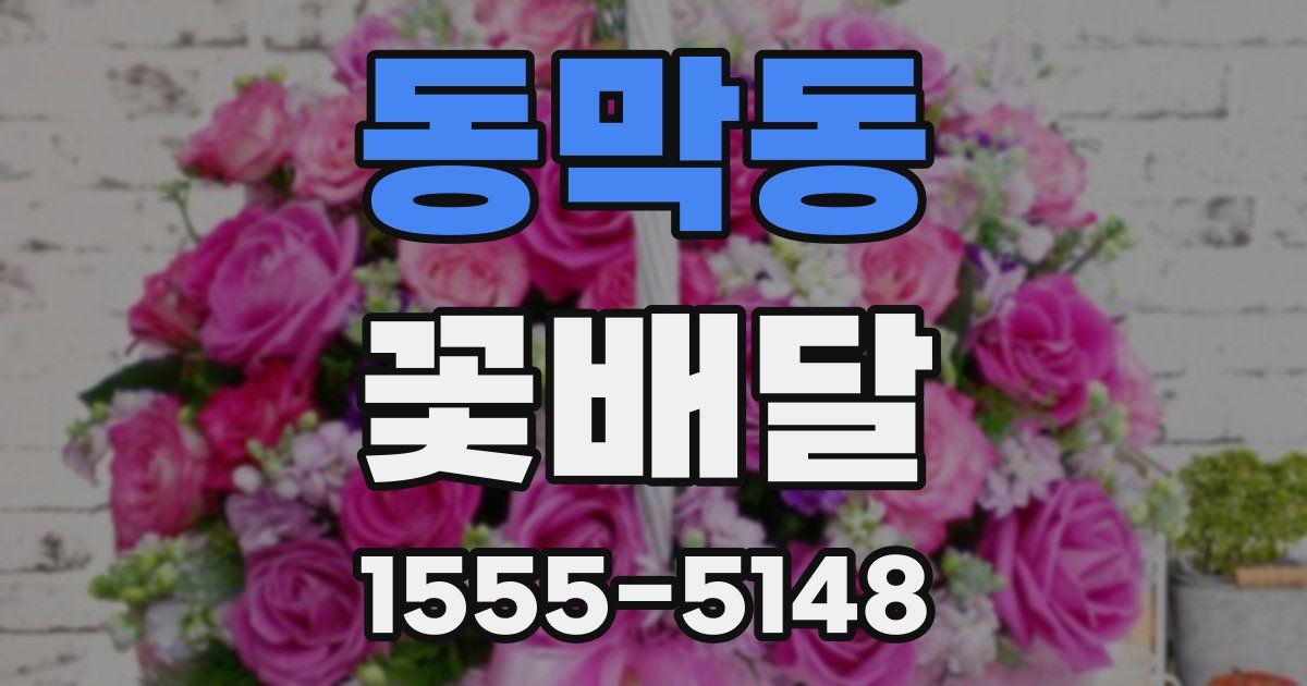 동막동 꽃배달