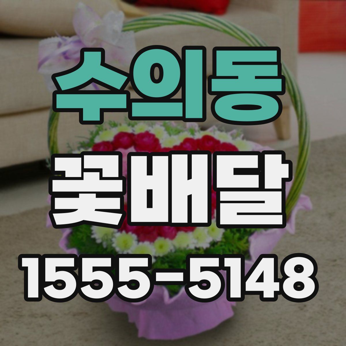 수의동 꽃배달