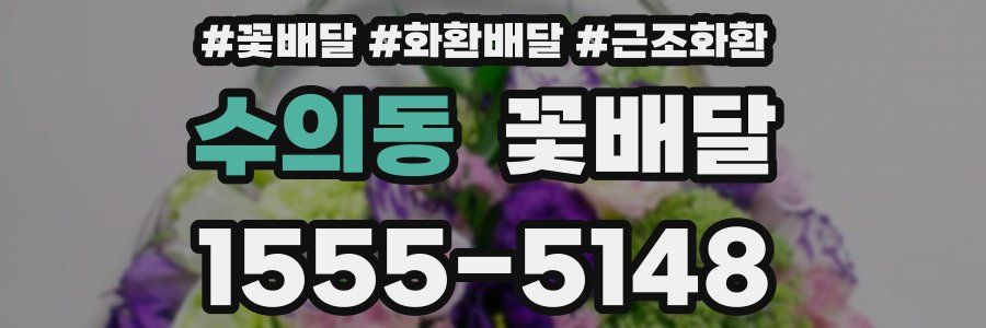 수의동 꽃배달