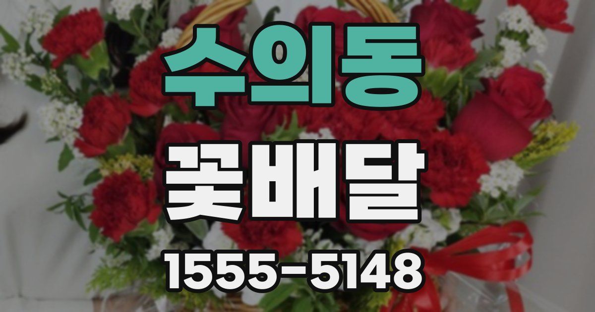 수의동 꽃배달