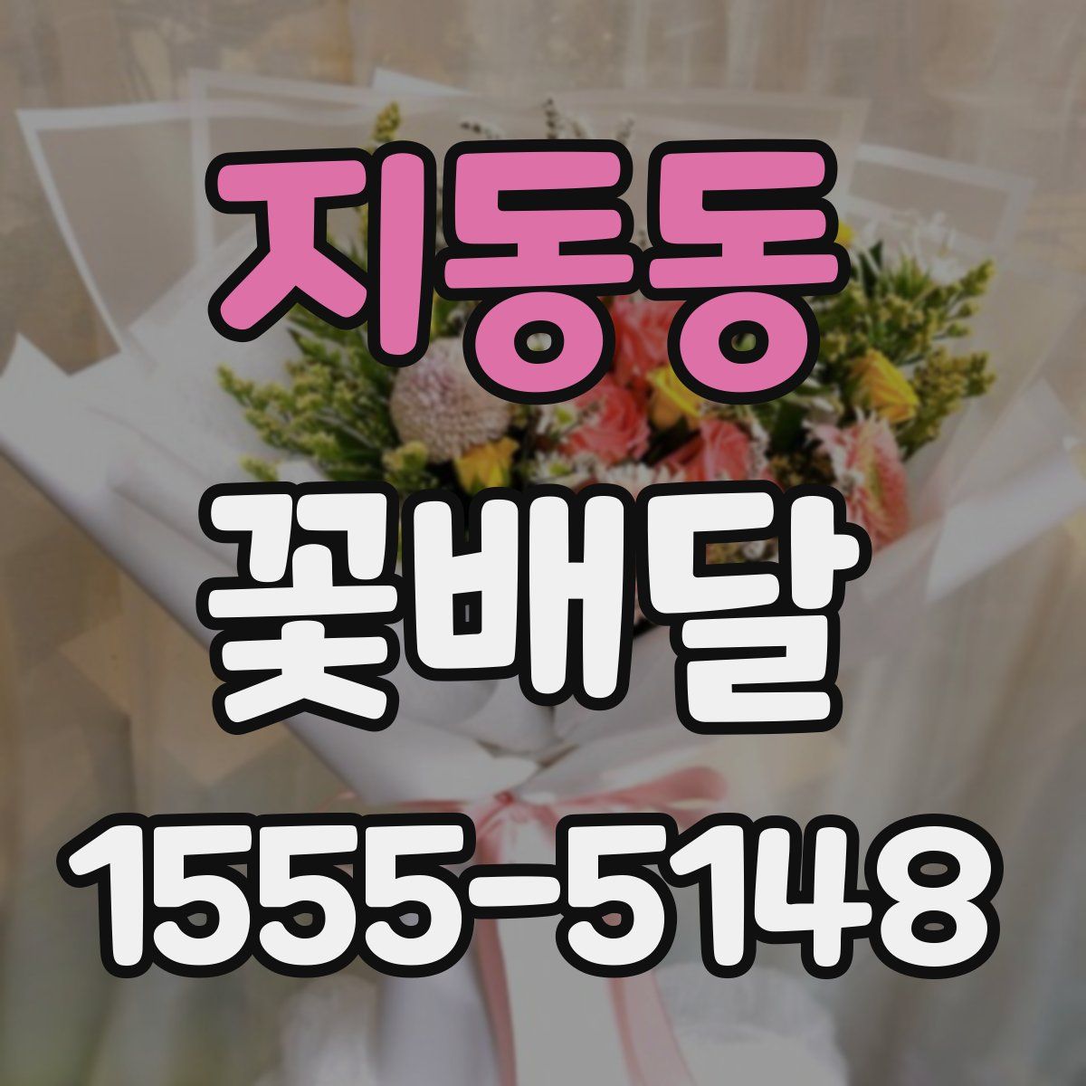지동동 꽃배달