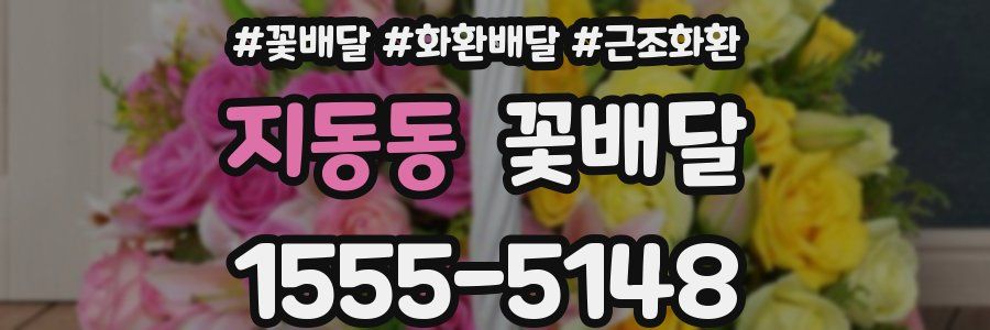 지동동 꽃배달