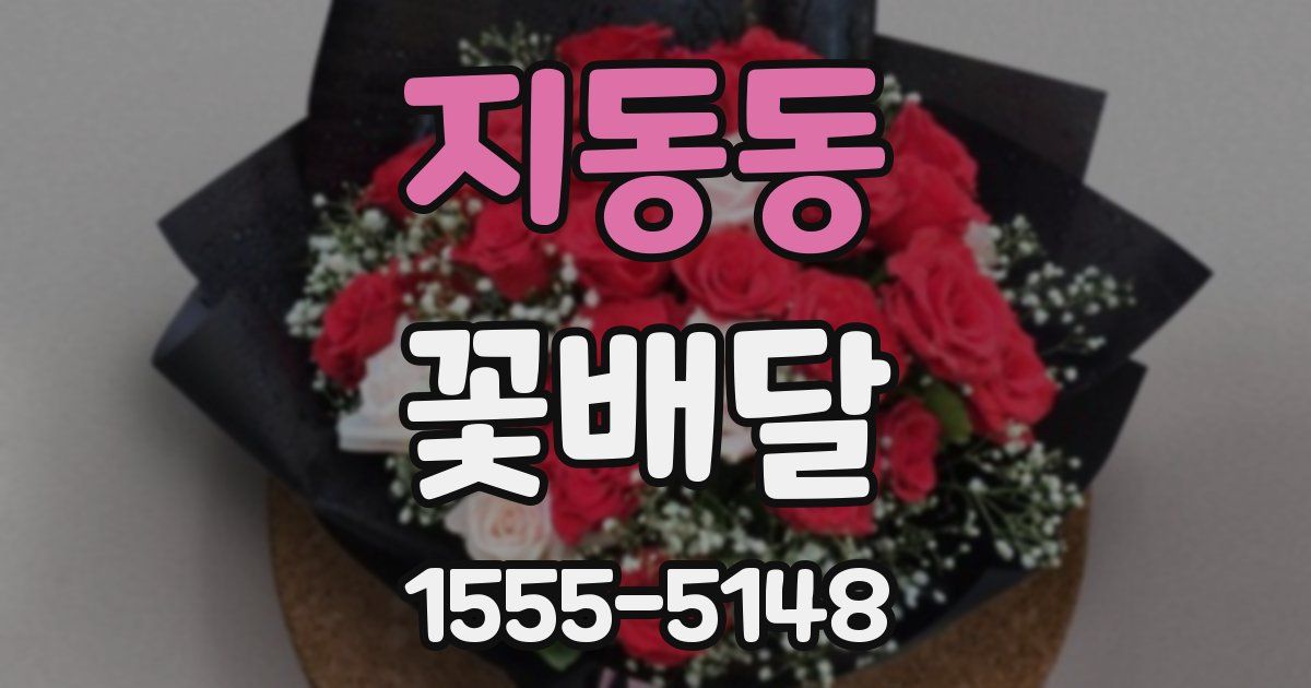 지동동 꽃배달