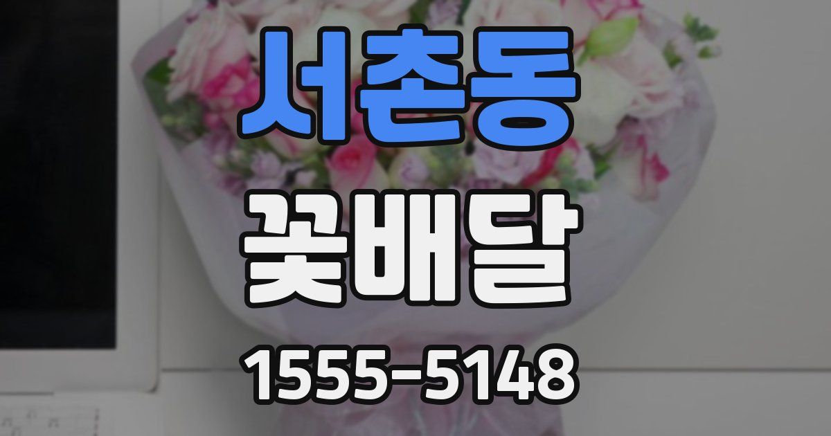 서촌동 꽃배달