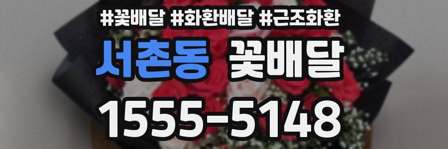 서촌동 꽃배달