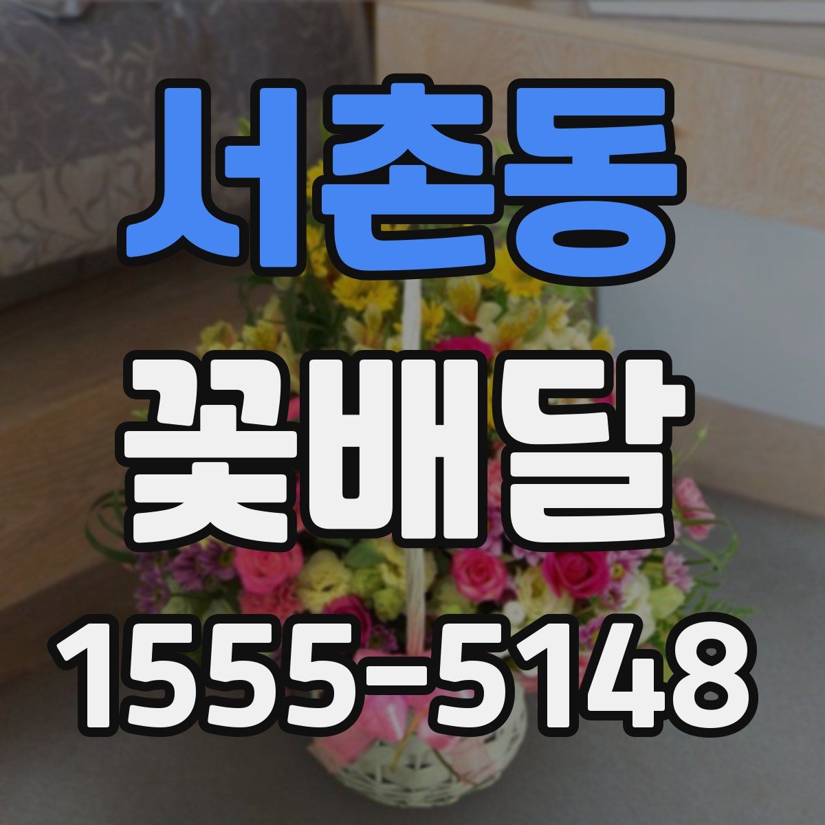 서촌동 꽃배달