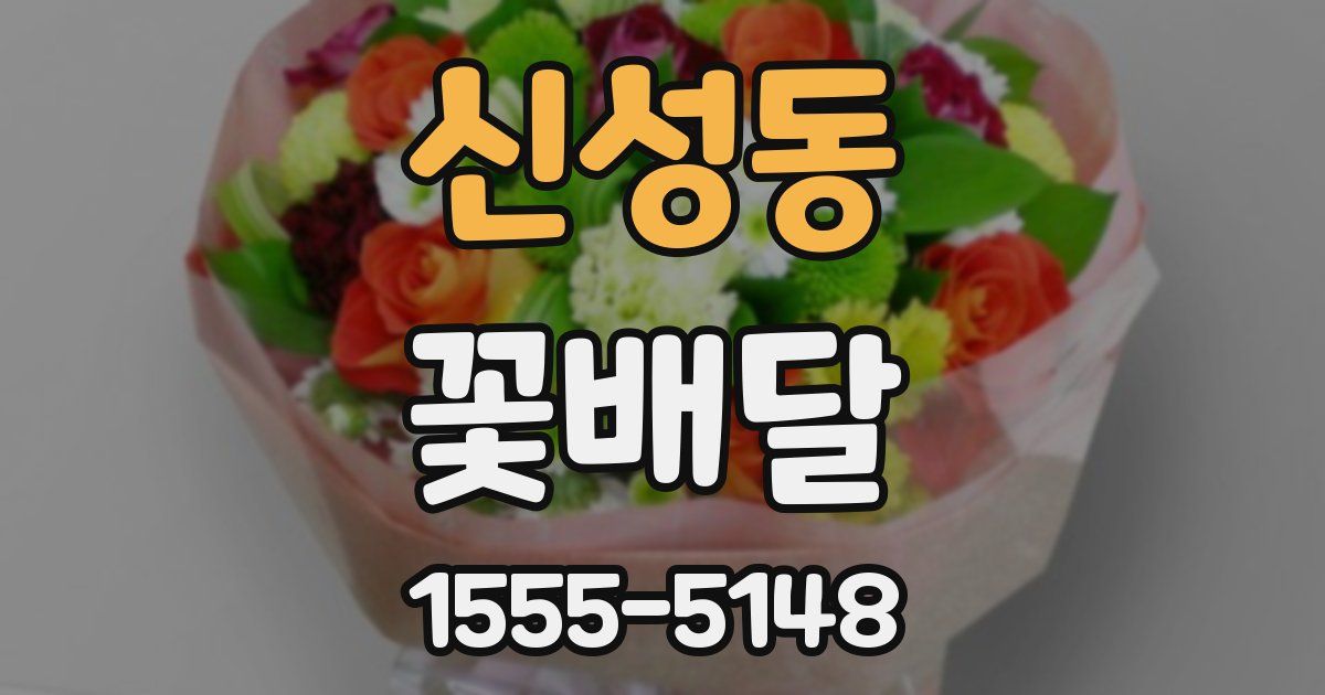 신성동 꽃배달