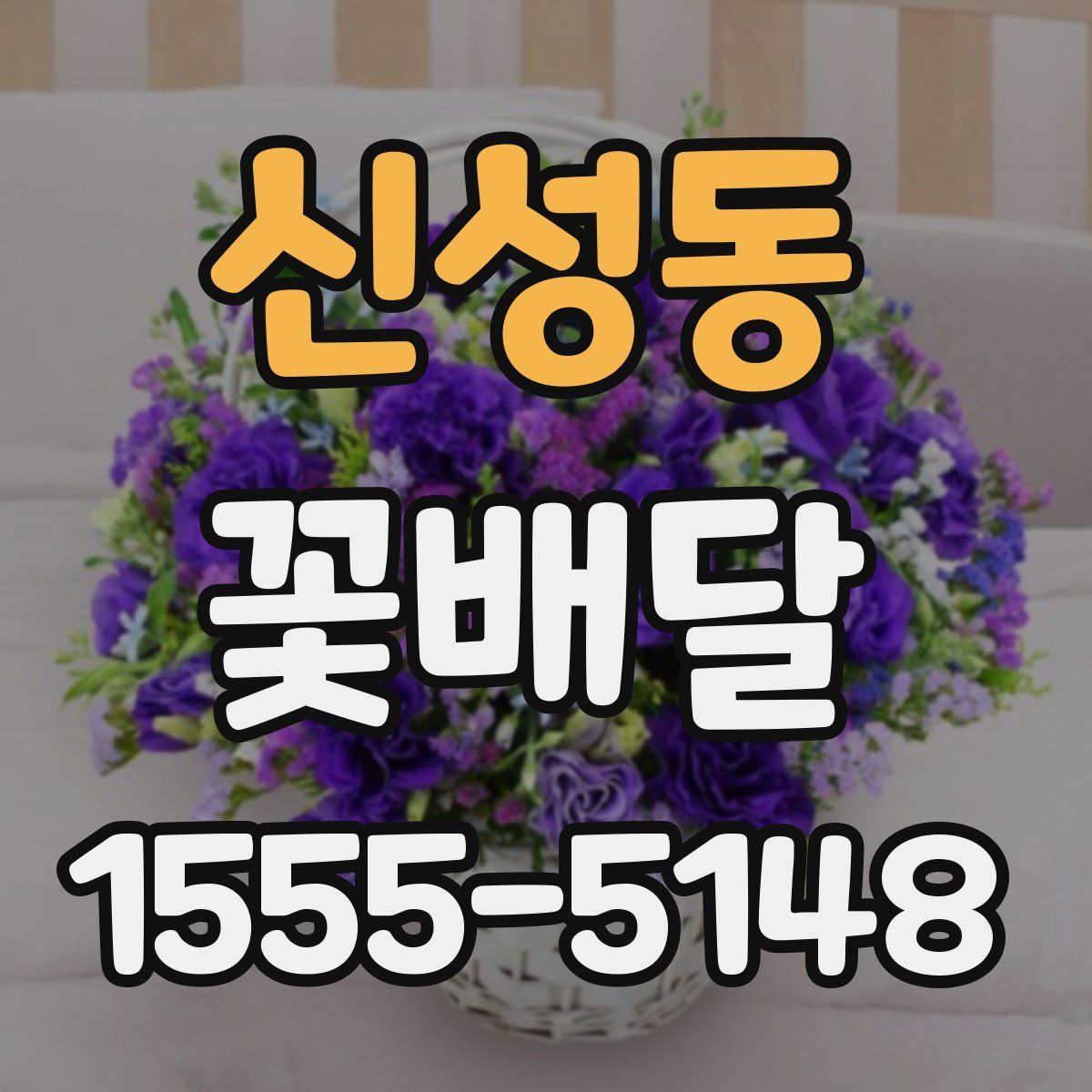 신성동 꽃배달