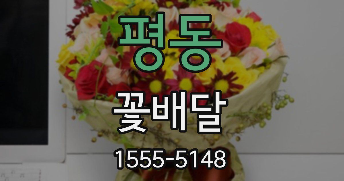 평동 꽃배달
