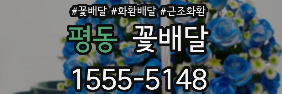 평동 꽃배달