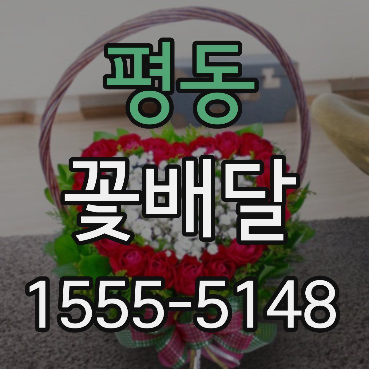 평동 꽃배달