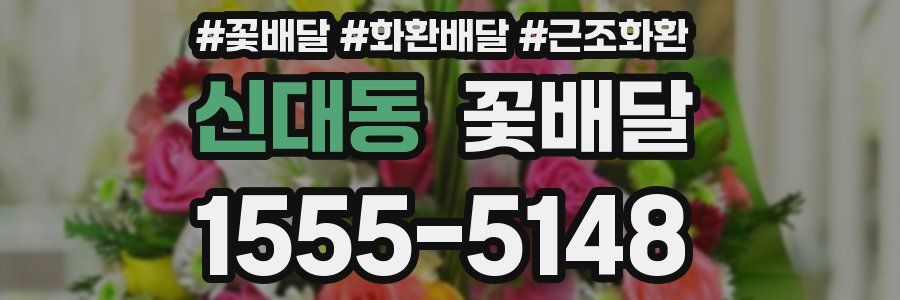 신대동 꽃배달