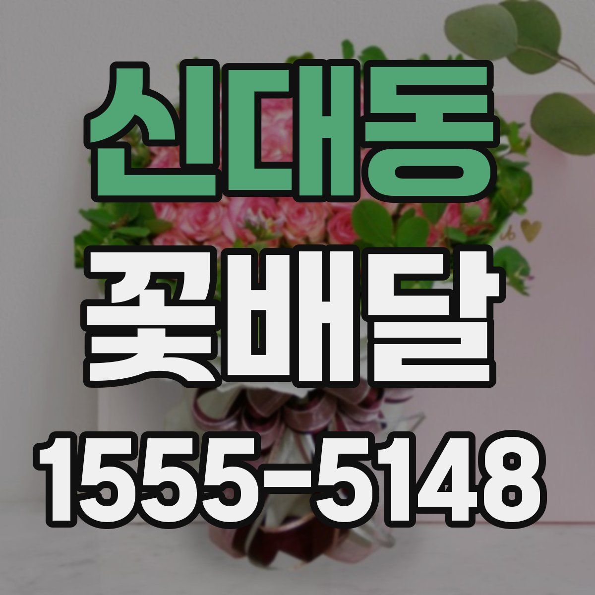 신대동 꽃배달