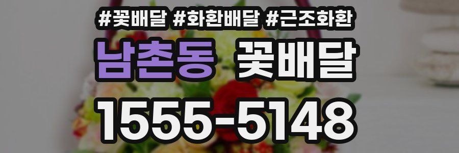 남촌동 꽃배달
