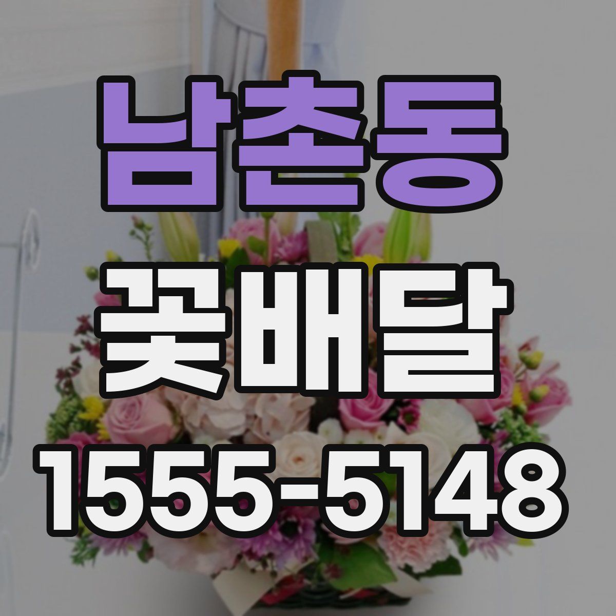남촌동 꽃배달