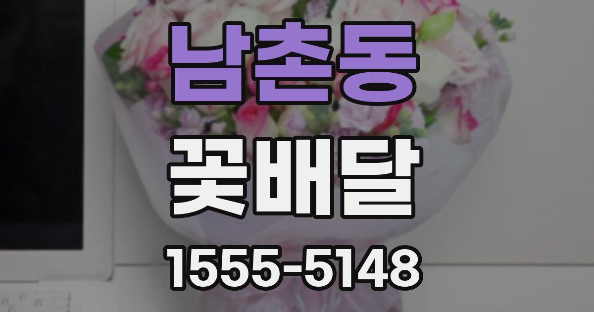 남촌동 꽃배달