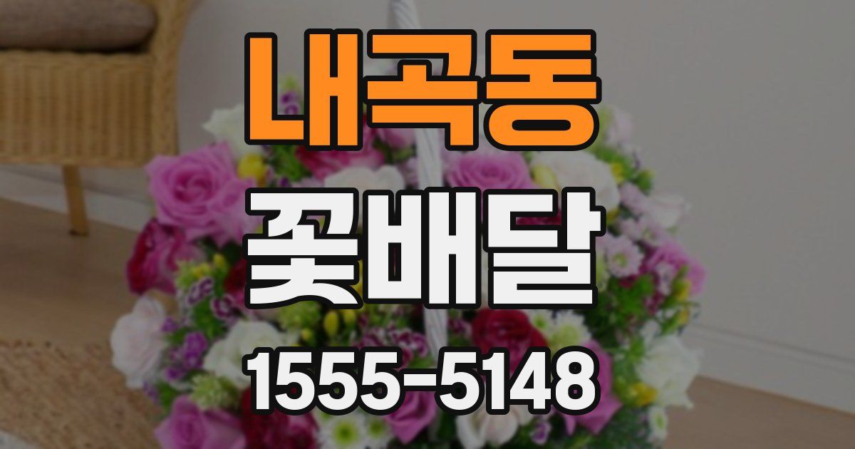내곡동 꽃배달