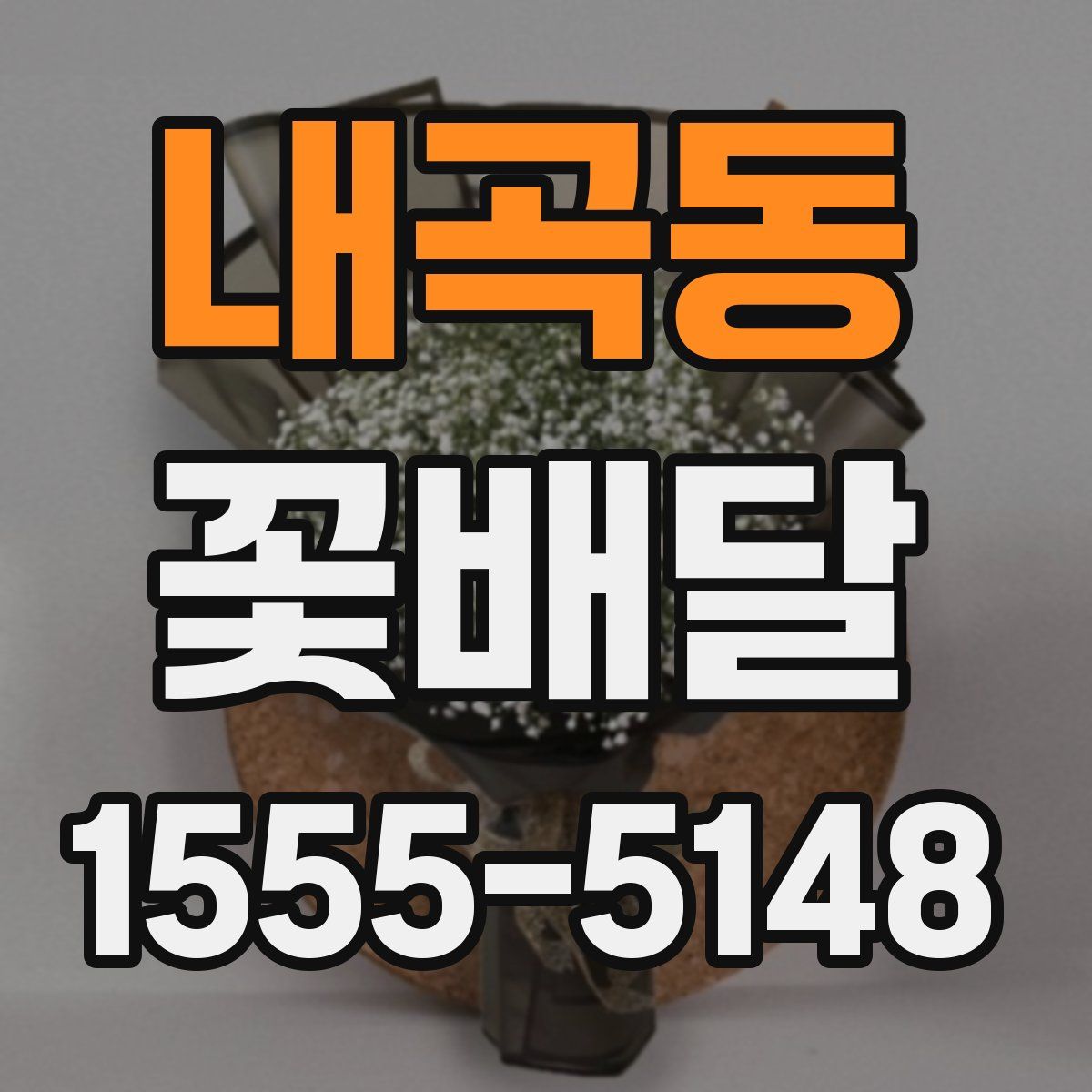 내곡동 꽃배달