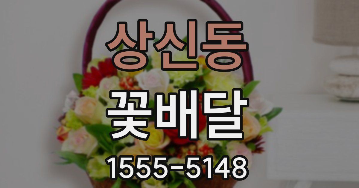 상신동 꽃배달