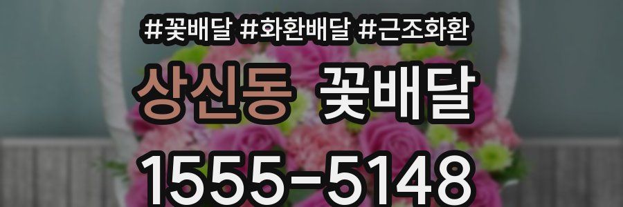 상신동 꽃배달