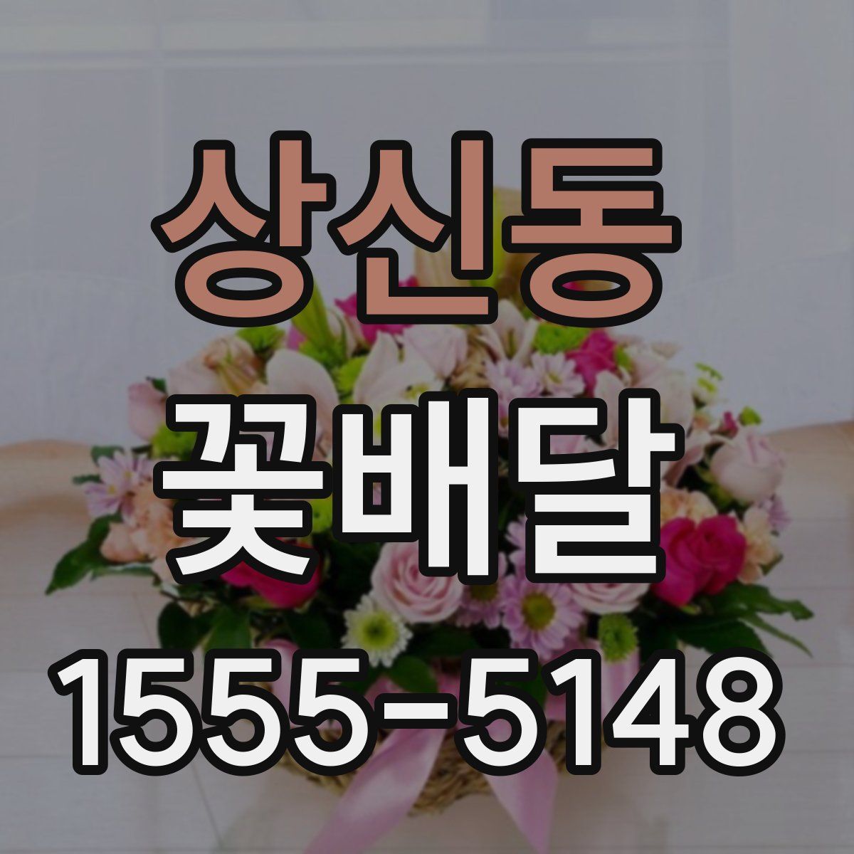 상신동 꽃배달