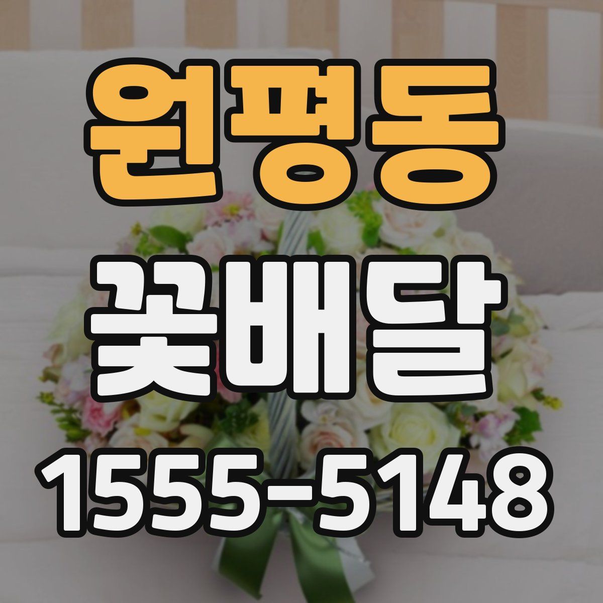 원평동 꽃배달