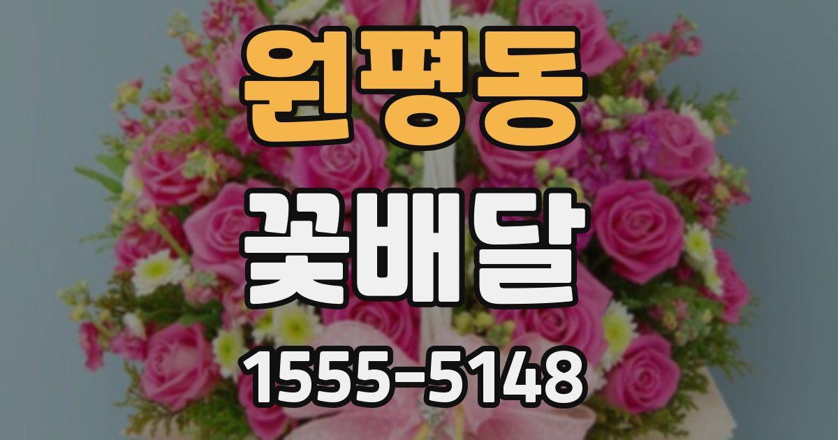 원평동 꽃배달