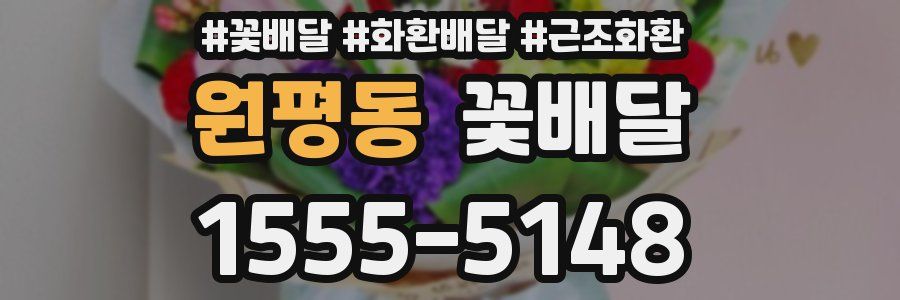 원평동 꽃배달