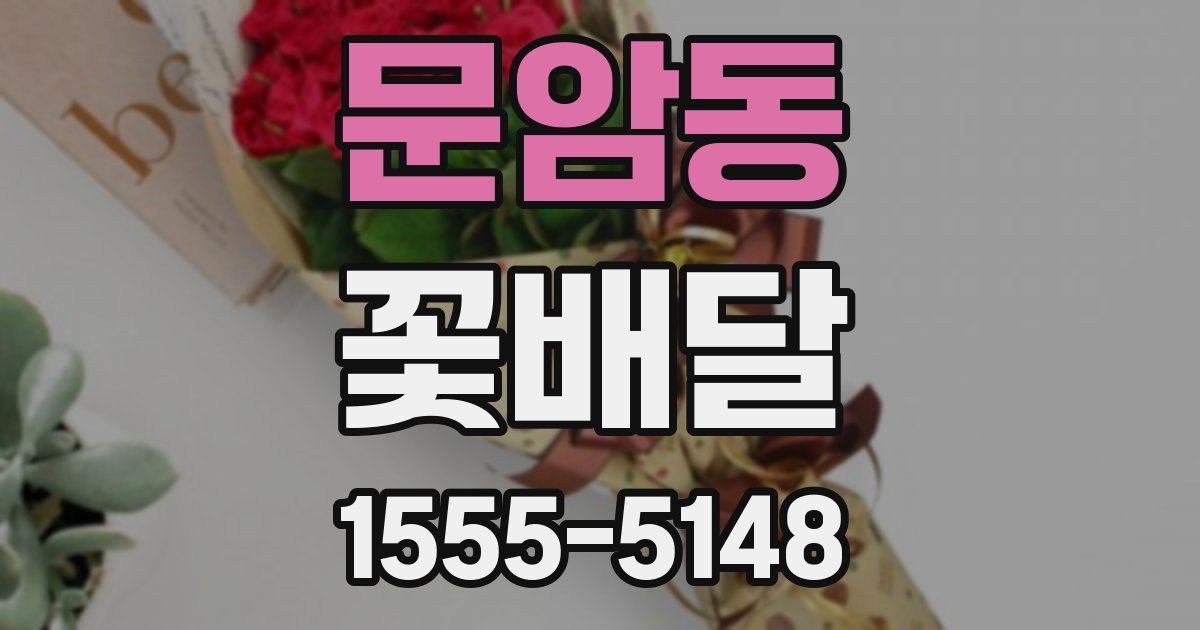 문암동 꽃배달